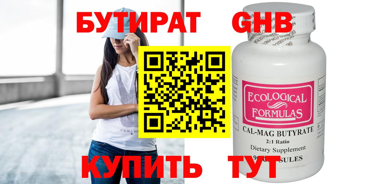 Бутират Butirat Нижнекамск
