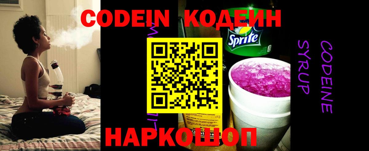 Codein напиток Lean (лин) Нижнекамск